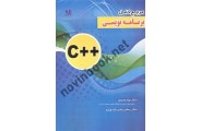 مرجع کامل برنامه نویسی ++C جواد وحیدی انتشارات فن آوری نوین